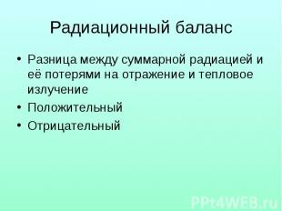 Разница между суммарной радиацией и её потерями на отражение и тепловое излучени