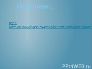 Источники… http://www.google.ru/imgres?start=163&amp;hl=ru&amp;newwindow=1&amp;c