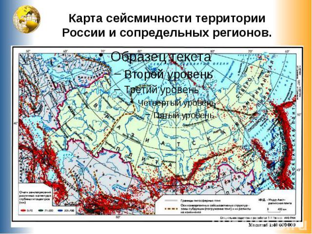 Карта сейсмичности территории России и сопредельных регионов.