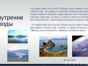 Внутренние воды На территории Восточной Сибири насчитывается более 100000 озер.