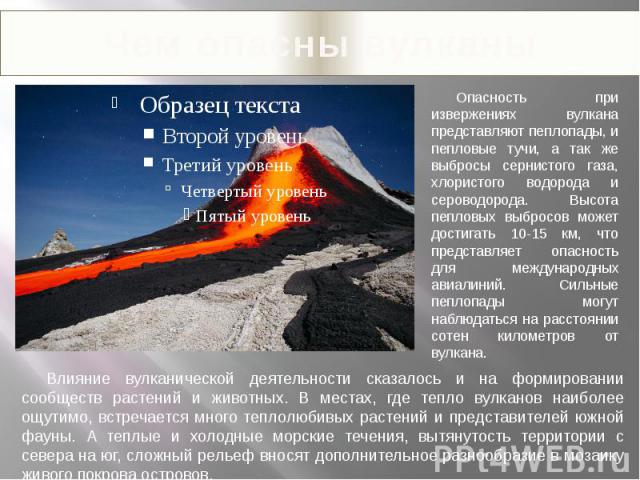 Чем опасны вулканы