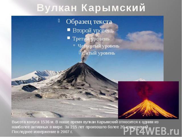 Вулкан Карымский