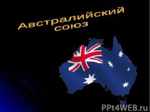 Австралийский Союз