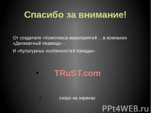 Спасибо за внимание! От создателя «Комплекса мероприятий …в компании «Деликатный