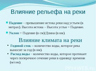 Влияние рельефа на реки Падение – превышение истока реки над устьем (в метрах).