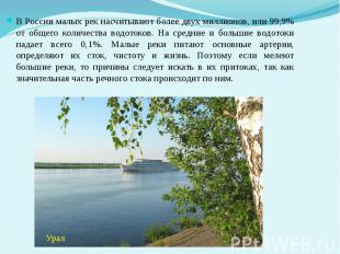 В России малых рек насчитывают более двух миллионов, или 99,9% от общего количес