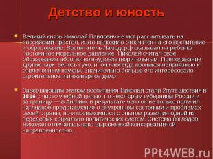 Великий князь Николай Павлович не мог рассчитывать на российский престол, и это