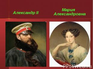 Александр II Александр II