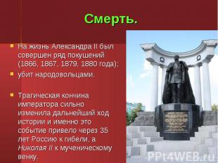 На жизнь Александра II был совершен ряд покушений (1866, 1867, 1879, 1880 года);