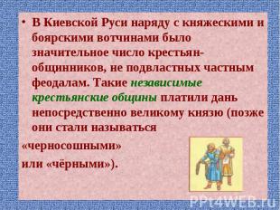 В Киевской Руси наряду с княжескими и боярскими вотчинами было значительное числ