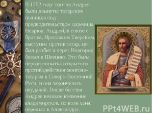 В 1252 году против Андрея были двинуты татарские полчища под предводительством ц
