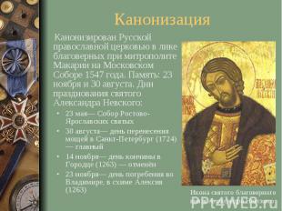 Канонизация Канонизирован Русской православной церковью в лике благоверных при м
