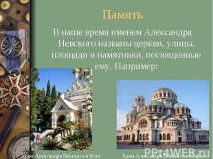Память В наше время именем Александра Невского названы церкви, улицы, площади и