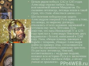 Целым рядом побед в 1242 и 1245 годах Александр отразил набеги Литвы, возглавляе