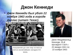 Джон Кеннеди был убит 22 ноября 1963 года в городе Даллас (штат Техас). Джон Кен