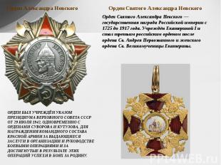 Орден Александра Невского Орден Святого Александра Невского Орден Александра Нев