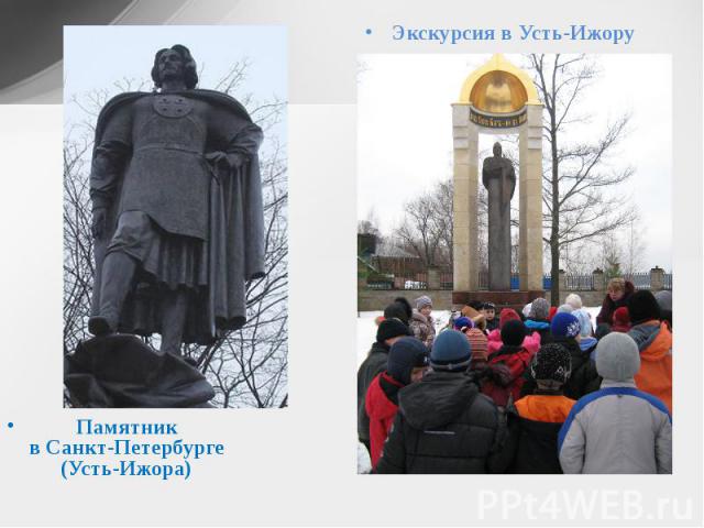 Памятник Памятник в Санкт-Петербурге (Усть-Ижора)