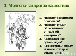 1. Монголо-татарское нашествие На какой территории проживали? На какой стадии об