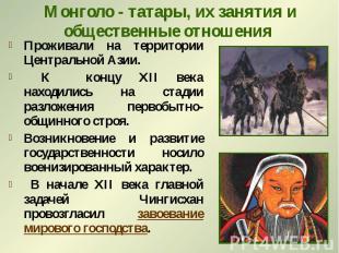 Монголо - татары, их занятия и общественные отношения Проживали на территории Це