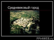 Средневековый город