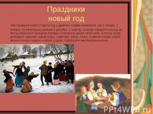 Уже накануне нового года (а год у древних славян начинался, как и теперь, 1 янва