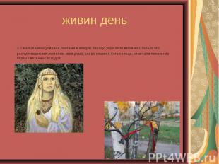 1-2 мая славяне убирали лентами молодую березу, украшали ветками с только что ра