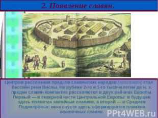 Центром расселения предков славянских народов (праславян) стал бассейн реки Висл