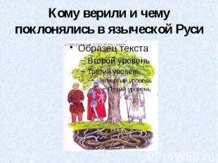 Кому верили и чему поклонялись в языческой Руси