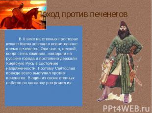 Поход против печенегов В X веке на степных просторах южнее Киева кочевало воинст
