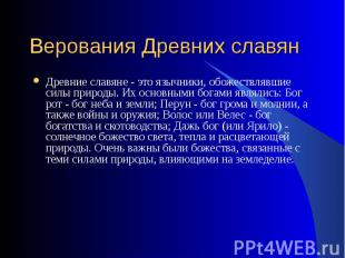 Древние славяне - это язычники, обожествлявшие силы природы. Их основными богами