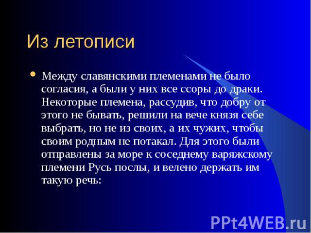 Между славянскими племенами не было согласия, а были у них все ссоры до драки. Некоторые племена, рассудив, что добру от этого не бывать, решили на вече князя себе выбрать, но не из своих, а их чужих, чтобы своим родным не потакал. Для этого были от…