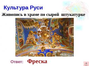 Культура Руси Живопись в храме по сырой штукатурке