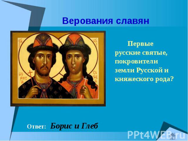 Верования славян Первые русские святые, покровители земли Русской и княжеского рода?