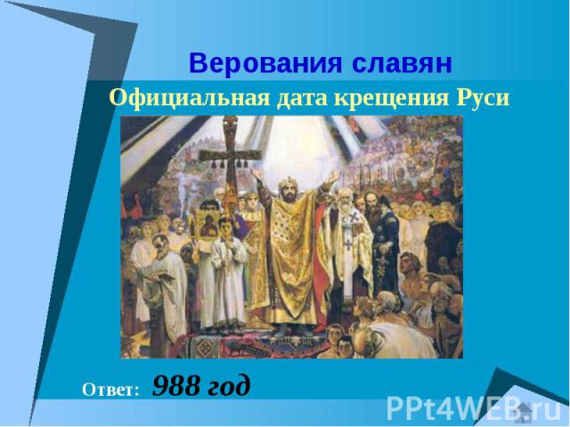 Верования славян Официальная дата крещения Руси