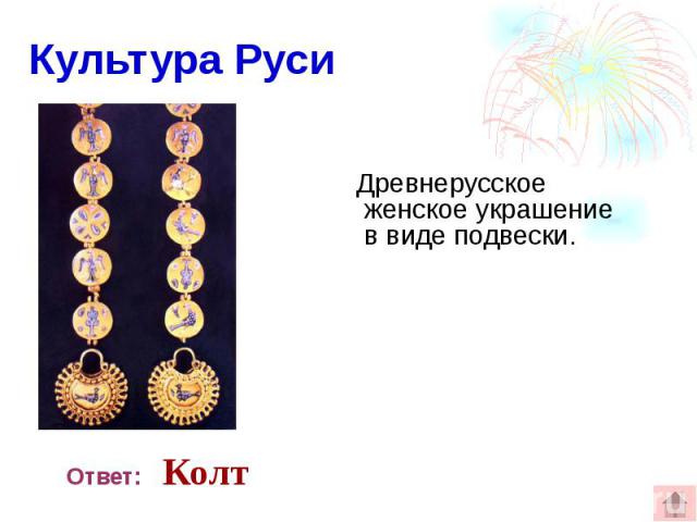 Культура Руси Древнерусское женское украшение в виде подвески.