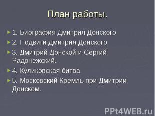 1. Биография Дмитрия Донского 1. Биография Дмитрия Донского 2. Подвиги Дмитрия Д