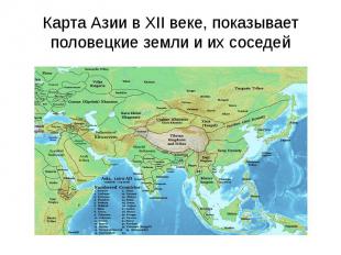 Карта Азии в XII веке, показывает половецкие земли и их соседей