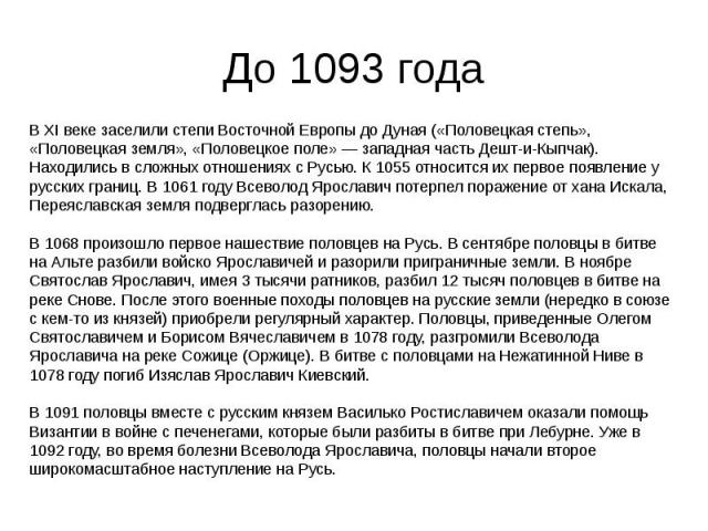 До 1093 года