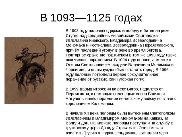 В 1093—1125 годах