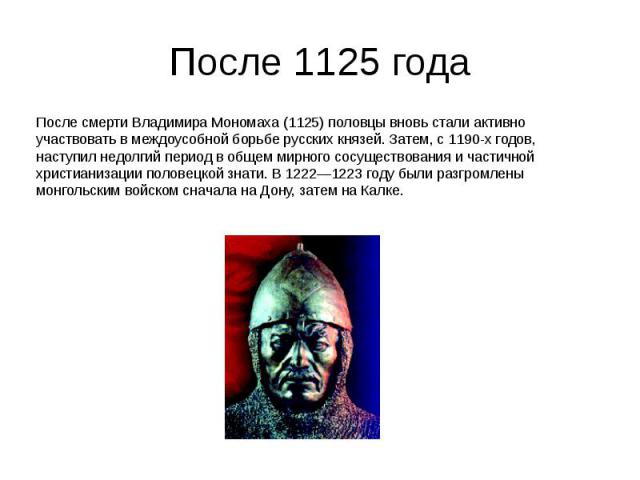 После 1125 года