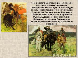 Позже восточные славяне расселились по соседним землям и образовали государство