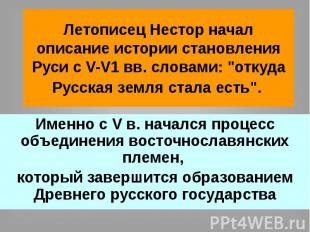 Летописец Нестор начал описание истории становления Руси с V-V1 вв. словами: &qu