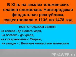 В XI в. на землях ильменских славян сложилась Новгородская феодальная республика