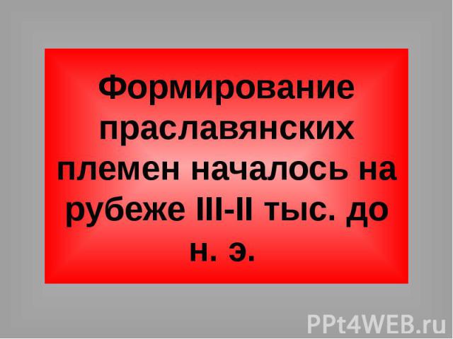 Формирование праславянских племен началось на рубеже III-II тыс. до н. э.