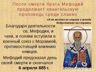 После смерти брата Мефодий продолжает евангельскую проповедь среди славян Благод