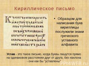 Кириллическое письмо Образцом для написания букв кириллицы послужили знаки грече