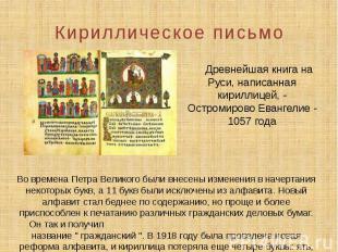 Кириллическое письмо Древнейшая книга на Руси, написанная кириллицей, - Остромир