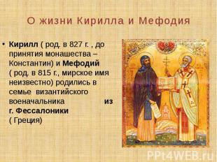 О жизни Кирилла и Мефодия Кирилл ( род. в 827 г. , до принятия монашества – Конс