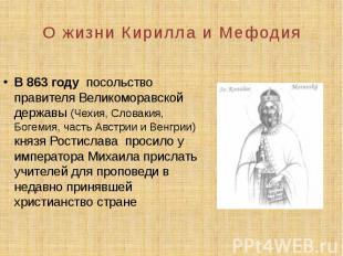 О жизни Кирилла и Мефодия В 863 году посольство правителя Великоморавской держав