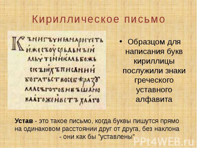 Кириллическое письмо Образцом для написания букв кириллицы послужили знаки греческого уставного алфавита